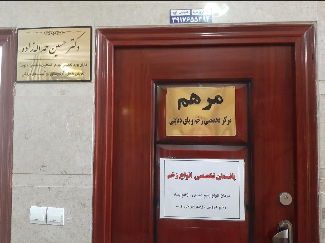 عکس کلینیک زخم مرهم