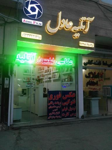 عکس استودیو فیلم و عکس عادل