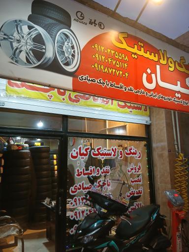 رینگ و لاستیک کیان