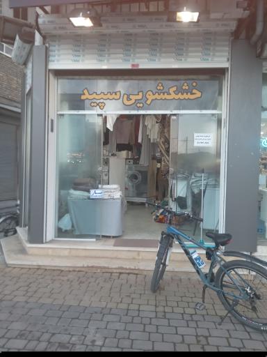 عکس خشکشویی سپید