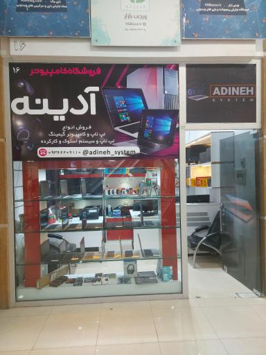 آدینه سیستم