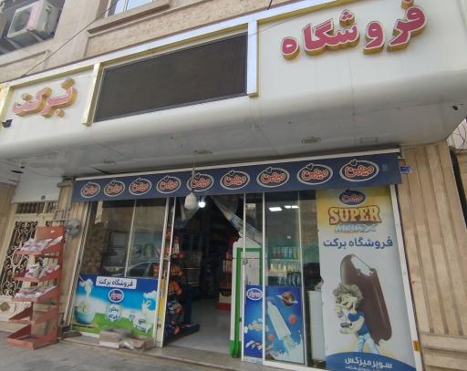 عکس فروشگاه برکت