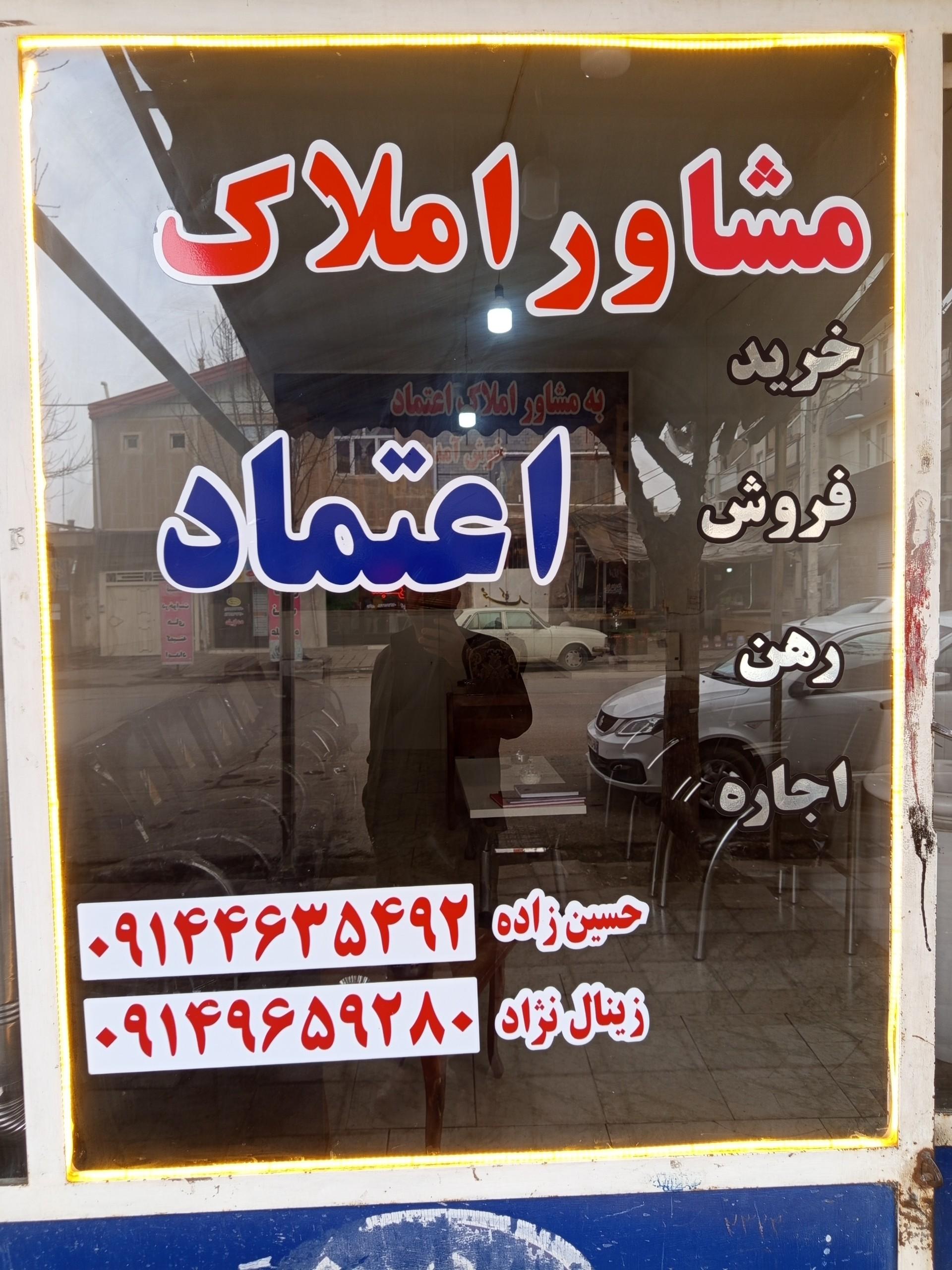 عکس مشاوراملاک اعتماد