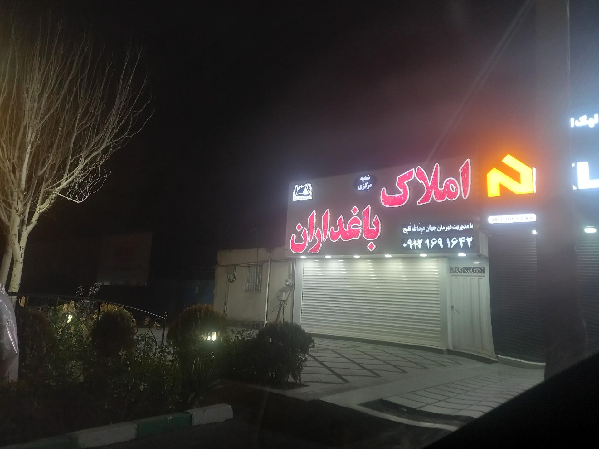 عکس املاک  باغداران