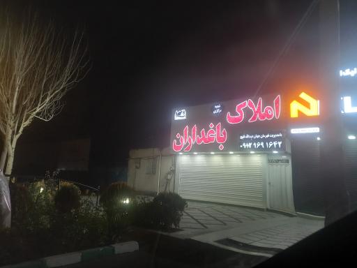 عکس املاک  باغداران