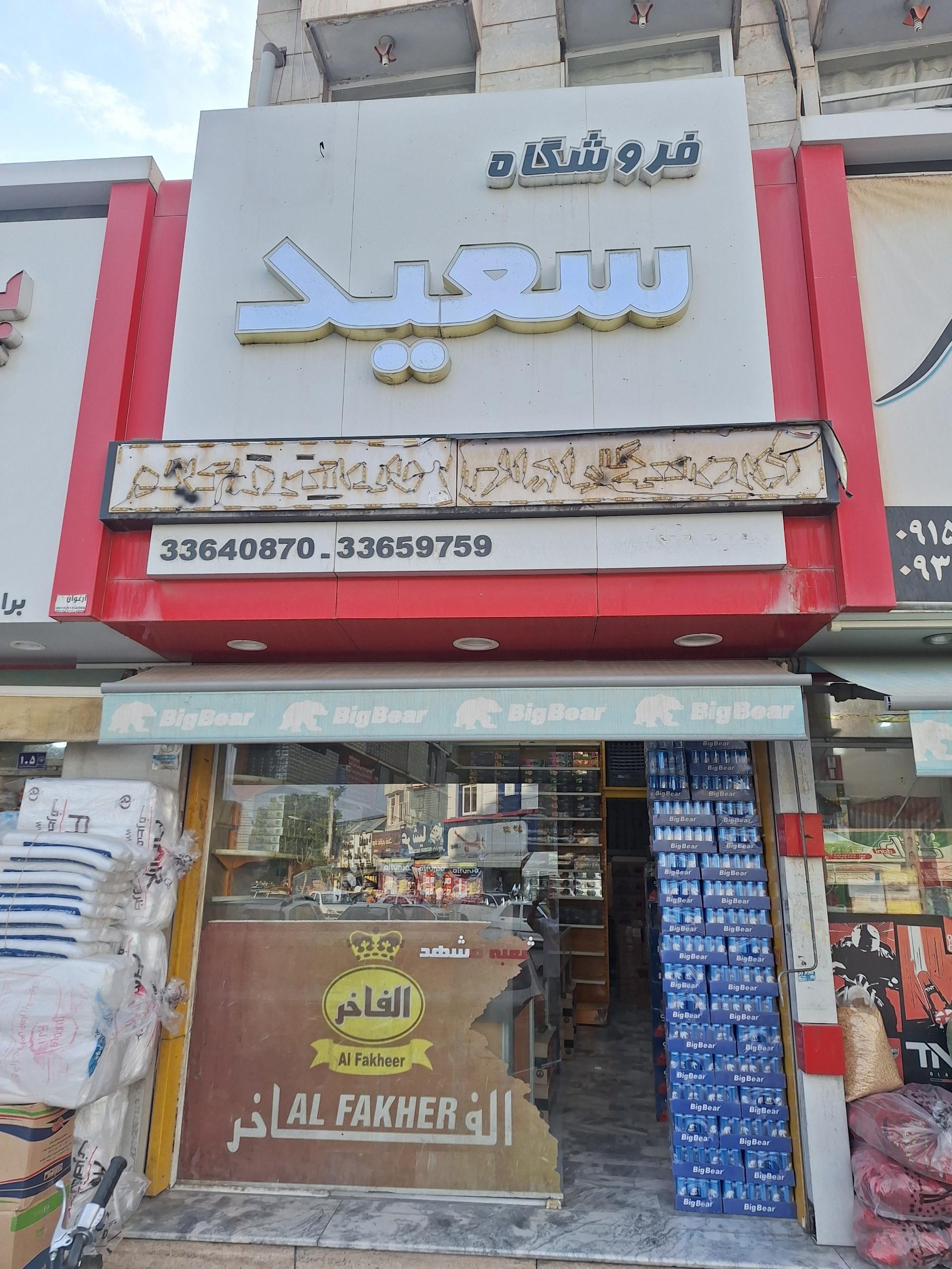 عکس دخانیات سعید