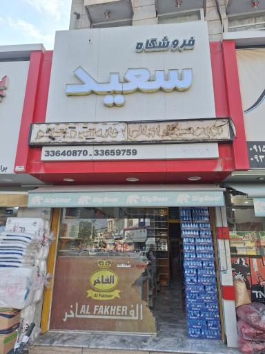 عکس دخانیات سعید