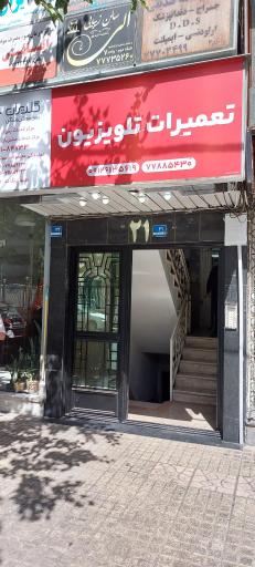 عکس تعمیر تلویزیون تهرانپارس نمایندگی صوتی و تصویری گلدیران