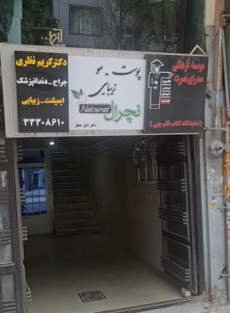 عکس مرکز لیزر و زیبایی نچرال
