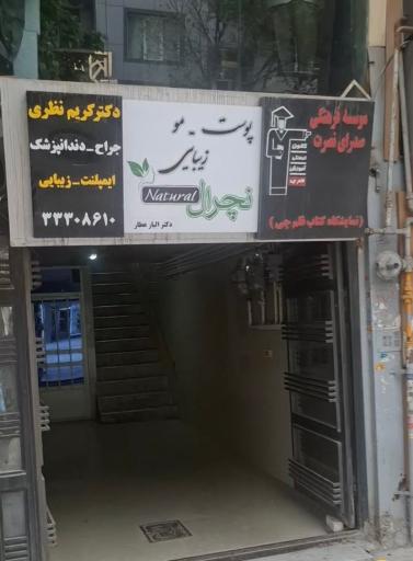 عکس مرکز لیزر و زیبایی نچرال