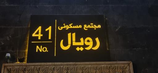 عکس مجتمع مسکونی رویال