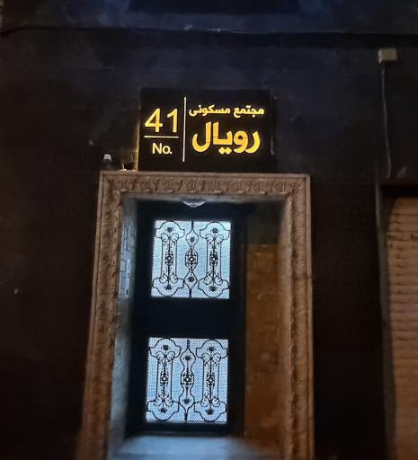 عکس مجتمع مسکونی رویال