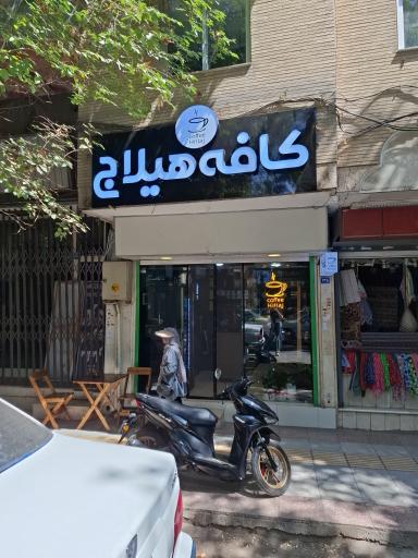 عکس کافه هیلاج