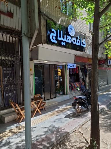عکس کافه هیلاج