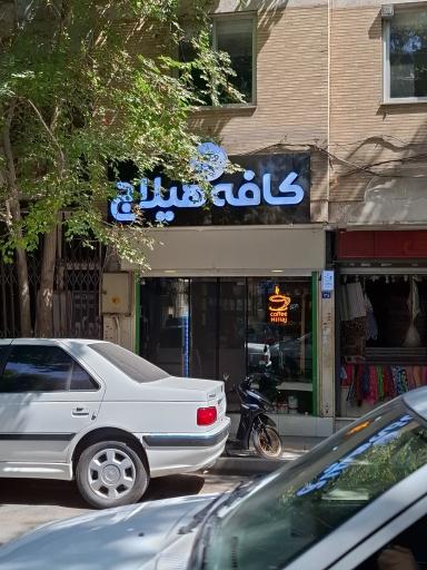 عکس کافه هیلاج