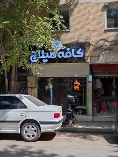 عکس کافه هیلاج
