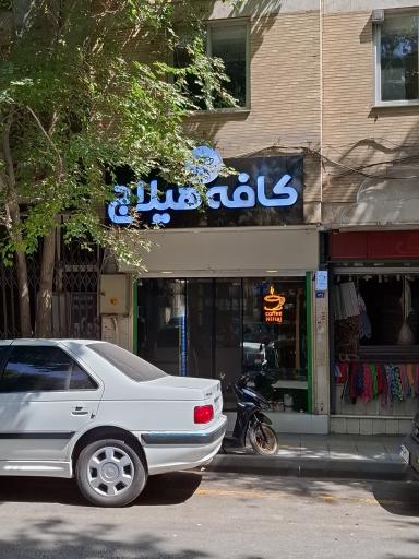 عکس کافه هیلاج