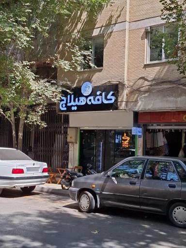 عکس کافه هیلاج
