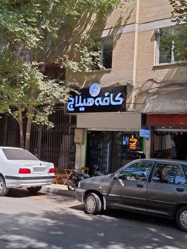 عکس کافه هیلاج
