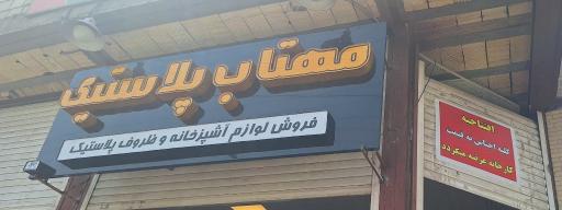 عکس مهتاب پلاستیک