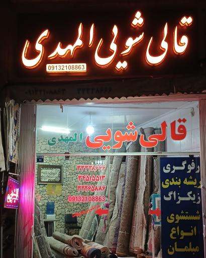 عکس قالیشویی المهدی