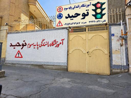 عکس آموزشگاه رانندگی توحید