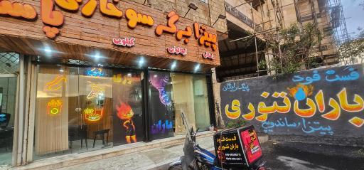 عکس باران تنوری