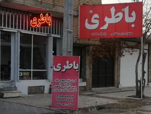 عکس باطری فروشی رامین خادمی