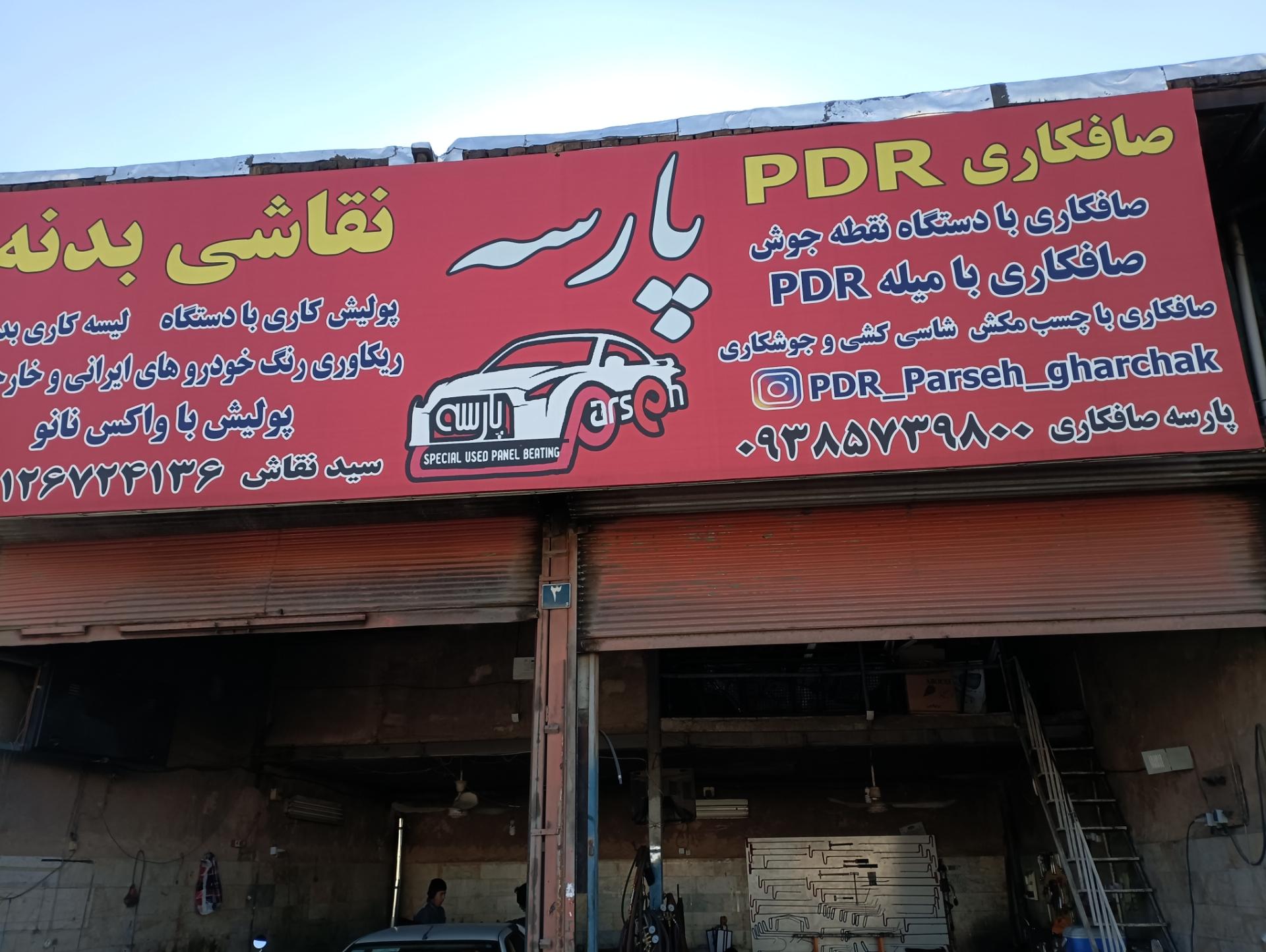 عکس صافکاری تخصصی پارسه