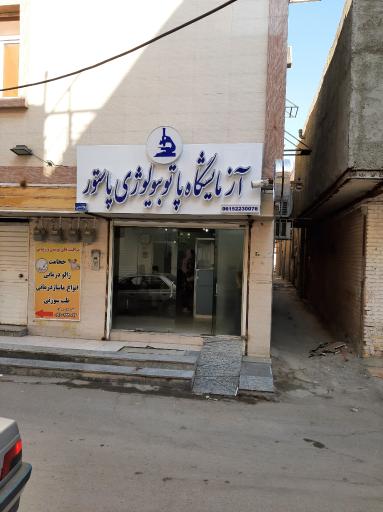 عکس آزمایشگاه پاتوبیولوژی پاستور