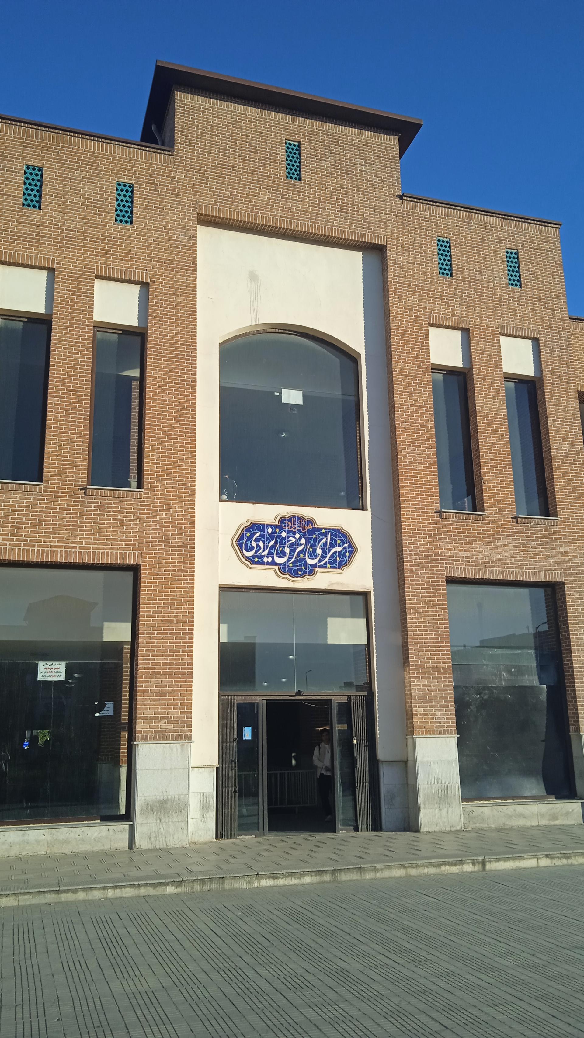 عکس سرای فرخی یزدی