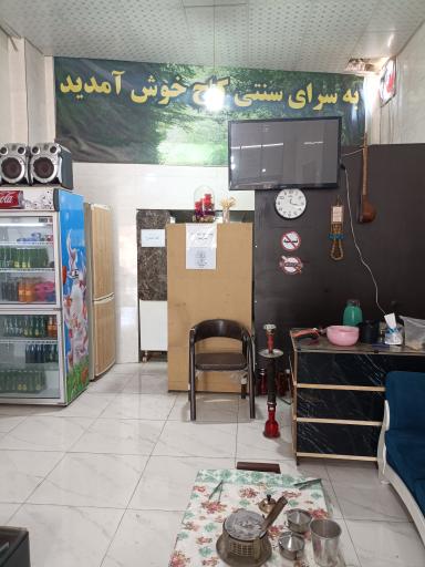 عکس قهوه خانه سنتی کاج 