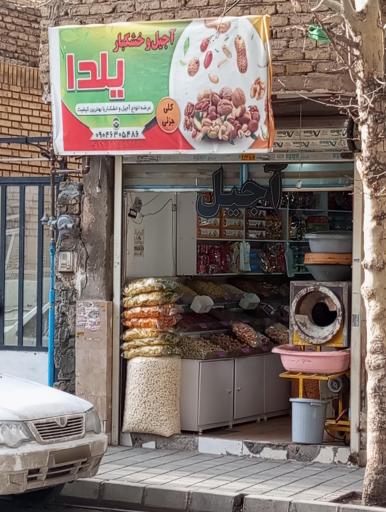 عکس آجیل و خشکبار یلدا