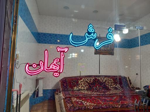 فرش فروشی آیهان