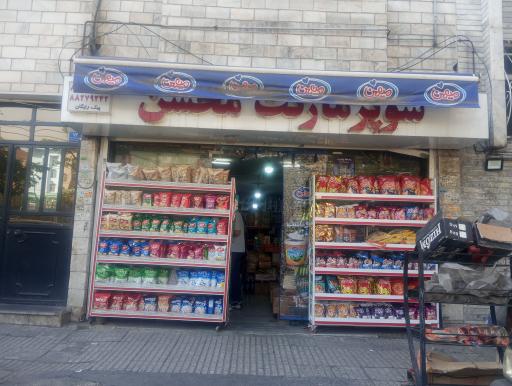 سوپر مارکت محسن
