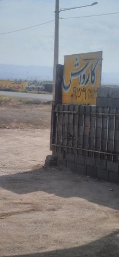 عکس کارواش فردین