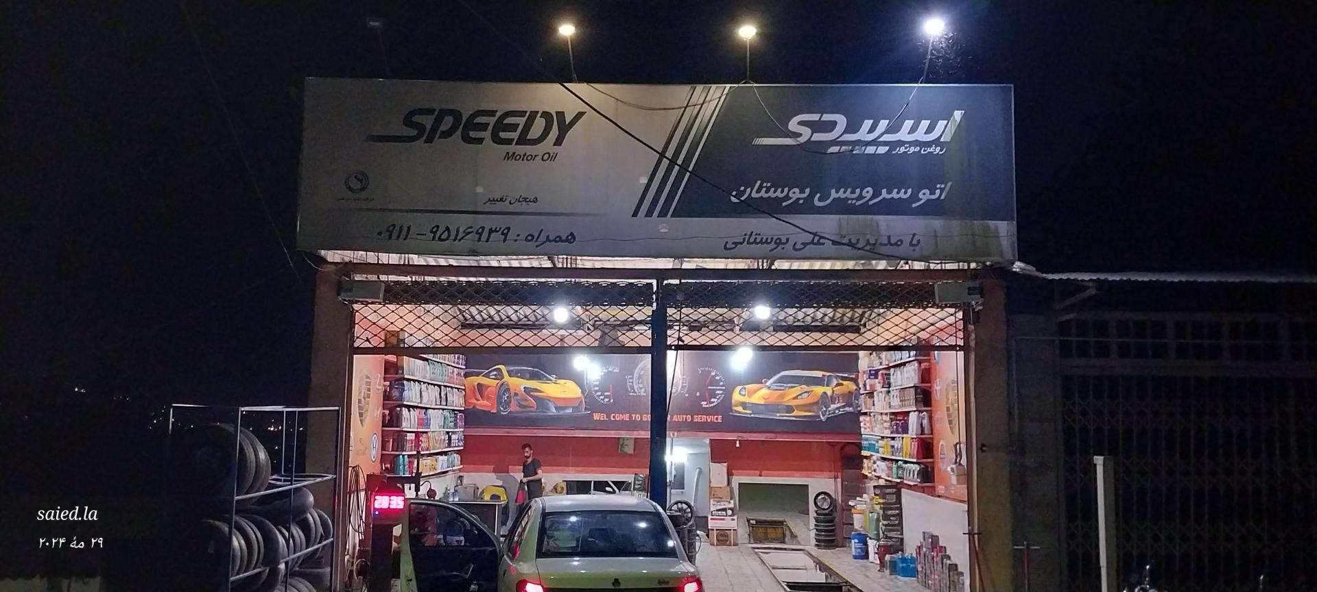 عکس آپاراتی و تعویض روغن بوستان