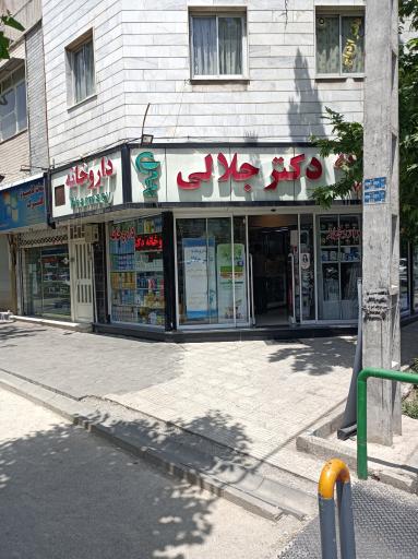عکس داروخانه دکترجلالی