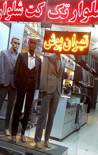 تولیدی لباس تهران پوش آریا