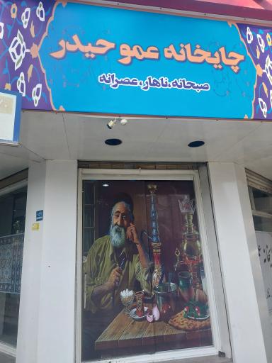 چایخانه عمو حیدر