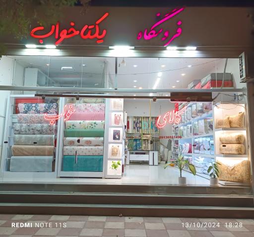 عکس فروشگاه یکتا خواب
