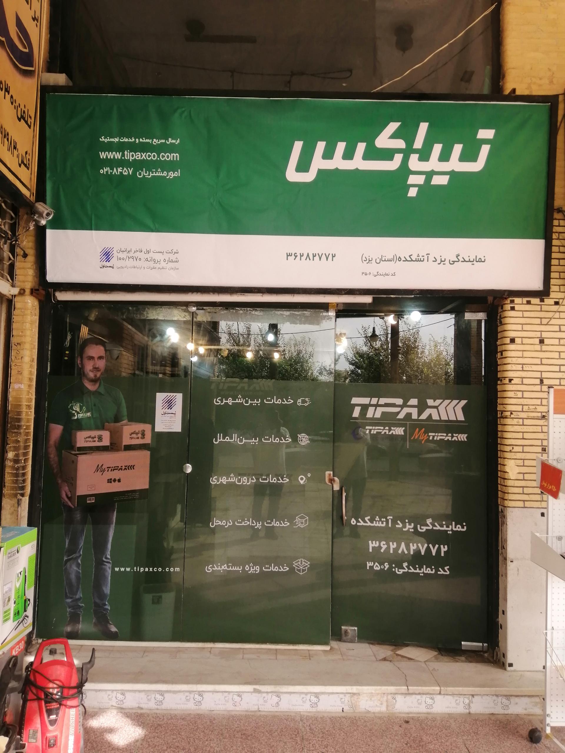 عکس نمایندگی تیپاکس شعبه آتشکده یزد