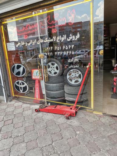 عکس لاستیک سعید