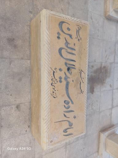 امام زاده سید جلال‌الدین علیه السلام