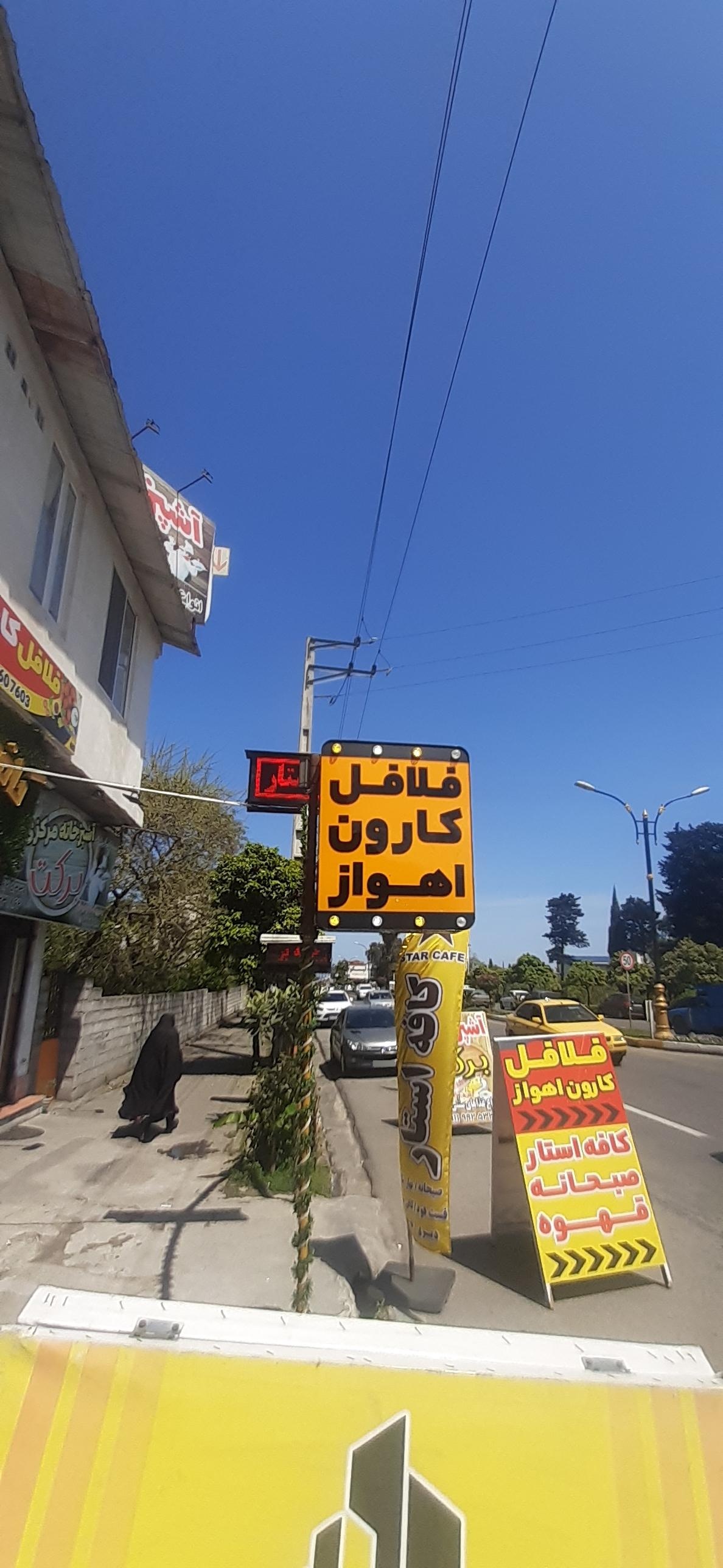 عکس فلافل کارون اهواز