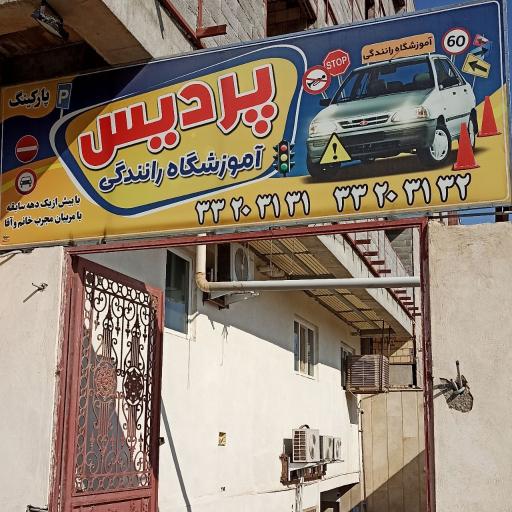عکس آموزشگاه رانندگی پردیس
