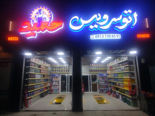 اتو سرویس حمید شعبه ۲
