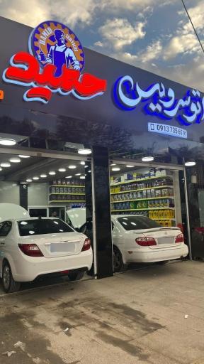 اتو سرویس حمید شعبه ۲