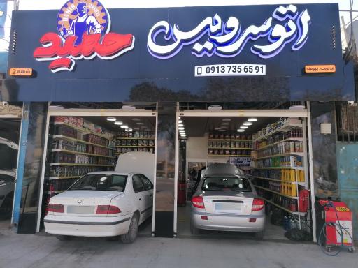 عکس اتو سرویس حمید شعبه ۲