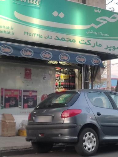هایمارت - فروشگاه سوپر مارکت محمد